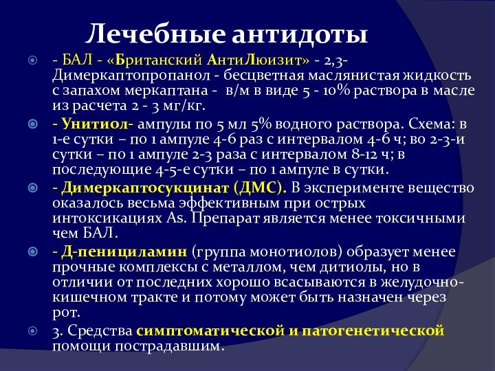 Лечебные антидоты- БАЛ - «Британский АнтиЛюизит» - 2,3-Димеркаптопропанол - бесцветная маслянистая жидкость с