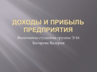 Доходы и прибыль предприятия