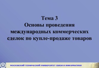 Проведение международных коммерческих сделок по купле-продаже товаров. (Тема 3)