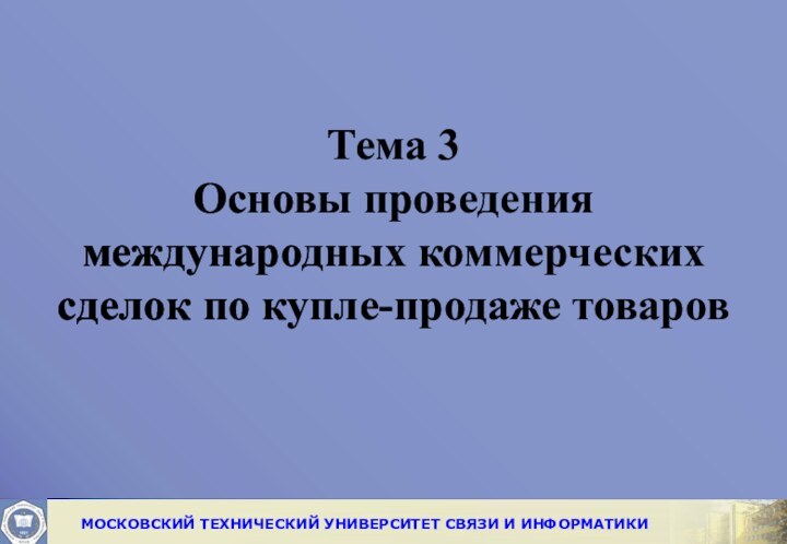 Тема 3 Основы проведения международных коммерческих сделок по купле-продаже товаров