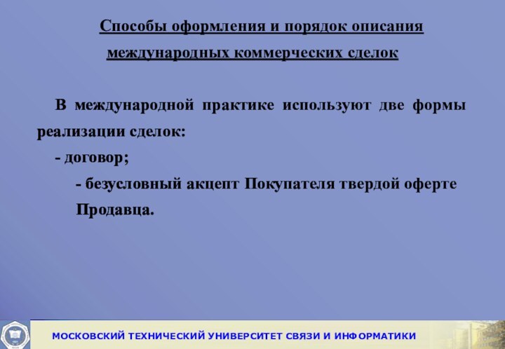 Способы оформления и порядок описания международных коммерческих сделок В международной практике используют две