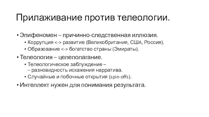 Прилаживание против телеологии.Эпифеномен – причинно-следственная иллюзия.Коррупция развитие (Великобритания, СШA, Россия).Образование богатство страны