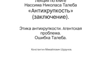 Лекция по книге Нассима Николаса Талеба Aнтихрупкость (заключение). Этика антихрупкости. Aгентская проблема. Ошибка Талеба