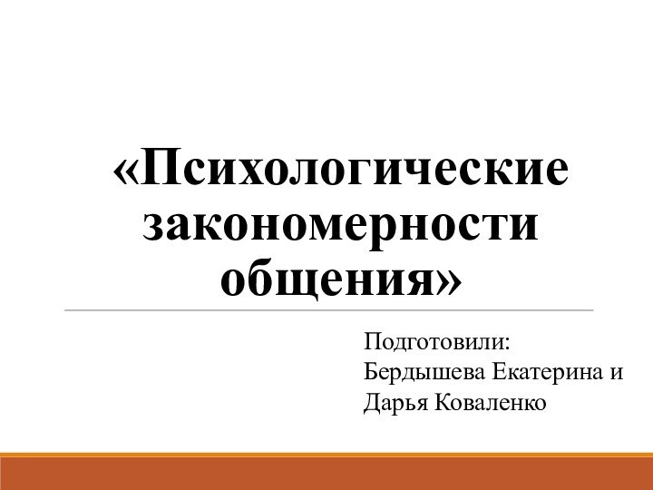 «Психологические закономерности общения»Подготовили:Бердышева Екатерина и Дарья Коваленко