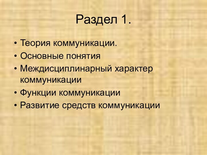 Раздел 1.Теория коммуникации.Основные понятияМеждисциплинарный характер коммуникацииФункции коммуникацииРазвитие средств коммуникации