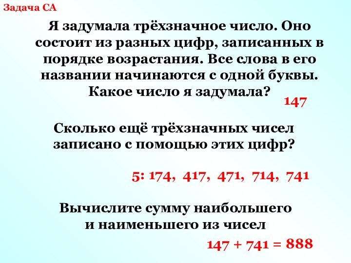 Я задумала трёхзначное число. Оно состоит из разных цифр, записанных в порядке