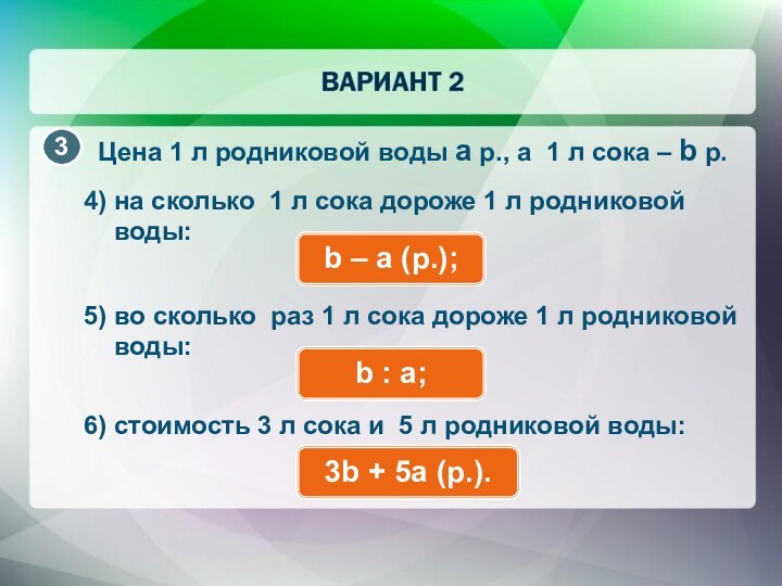 4) на сколько 1 л сока дороже 1 л родниковой воды: b