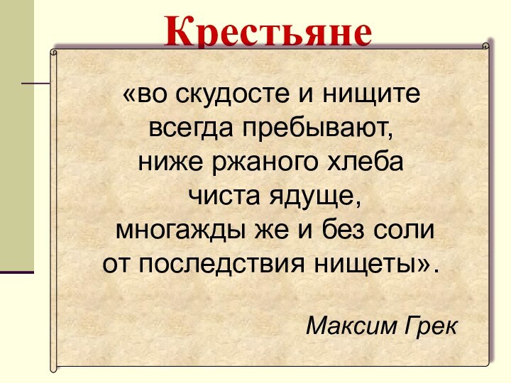 Крестьяне«во скудосте и нищитевсегда пребывают, ниже ржаного хлеба чиста ядуще, многажды же