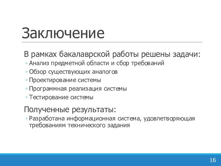 ЗаключениеВ рамках бакалаврской работы решены задачи:Анализ предметной области и сбор требованийОбзор существующих