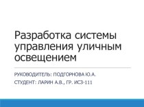 Разработка системы управления уличным освещением