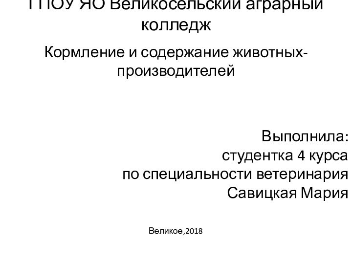 ГПОУ ЯО Великосельский аграрный колледжКормление и содержание животных-производителейВыполнила:  студентка 4 курса