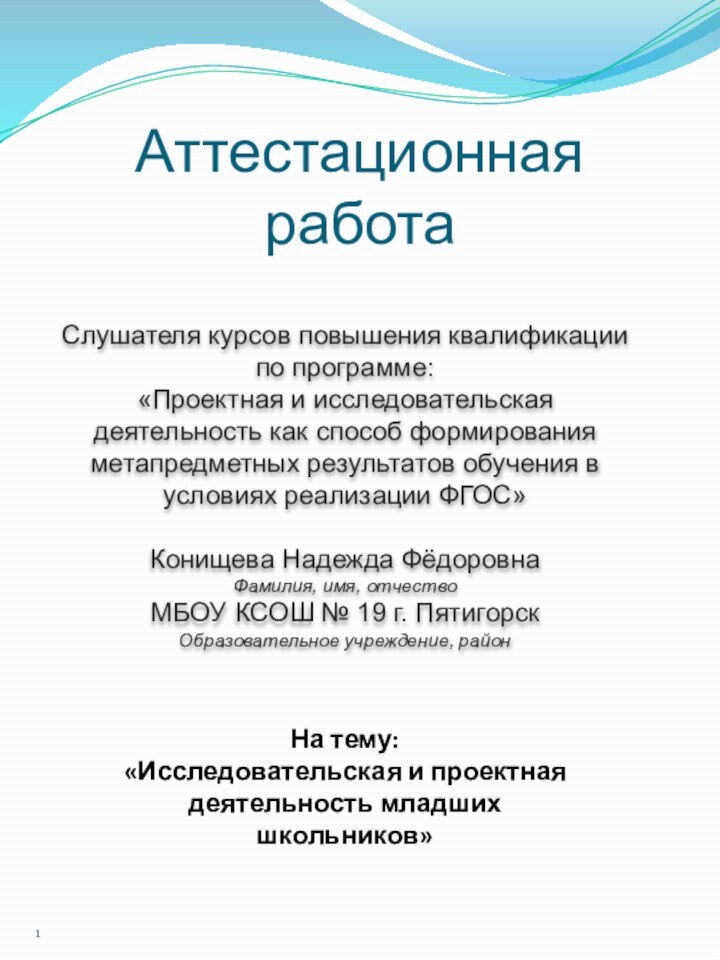 Аттестационная работаСлушателя курсов повышения квалификации по программе:«Проектная и исследовательская деятельность как способ