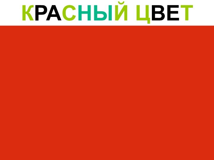 КРАСНЫЙ ЦВЕТ