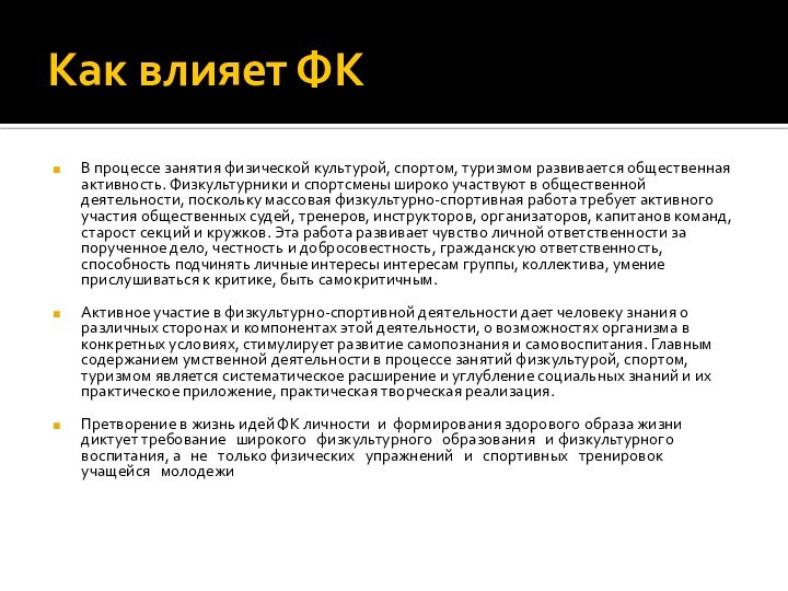 Как влияет ФКВ процессе занятия физической культурой, спортом, туризмом развивается общественная активность.