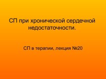 СП при хронической сердечной недостаточности