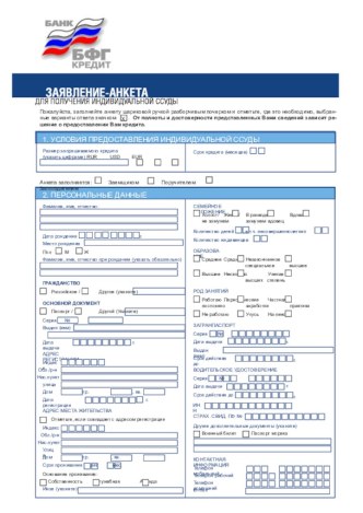 Заявление-анкета для получения индивидуальной ссуды