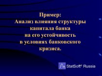 Анализ влияния структуры капитала банка на его устойчивость в условиях банковского кризиса. StatSoft Russia