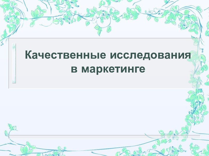 Качественные исследования  в маркетинге