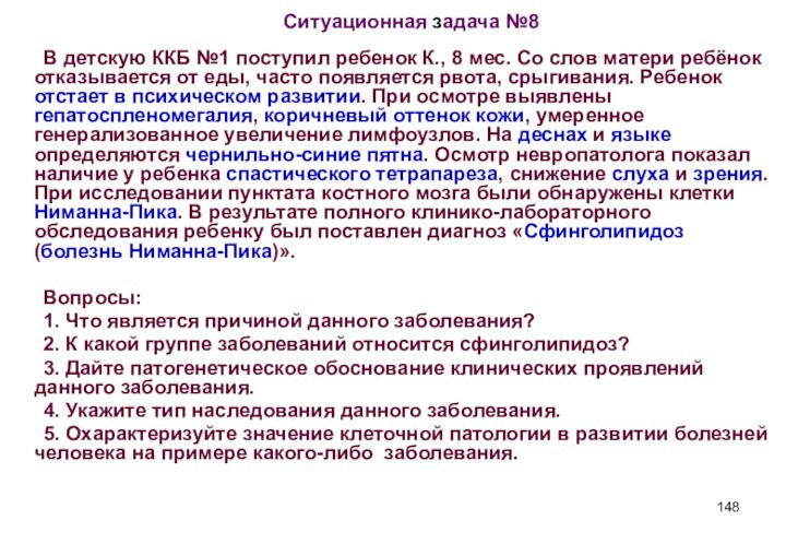 Ситуационная задача №8	В детскую ККБ №1 поступил ребенок К., 8 мес. Со