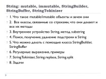 String: mutable, immutable, StringBuilder, StringBuffer, StringTokinizer