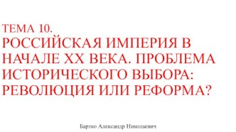 Российская империя в начале ХХ века. Проблема исторического выбора: революция или реформа