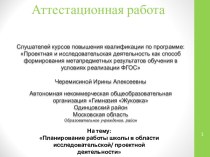 Аттестационная работа. Планирование работы школы в области исследовательской, проектной деятельности