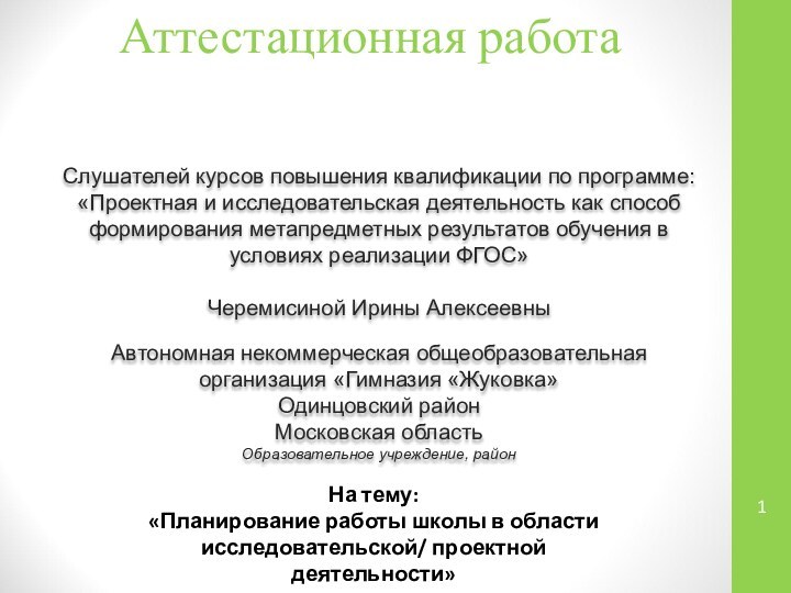 Аттестационная работаСлушателей курсов повышения квалификации по программе:«Проектная и исследовательская деятельность как способ