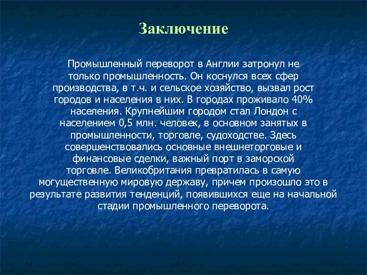 ЗаключениеПромышленный переворот в Англии затронул не только промышленность. Он коснулся всех сфер