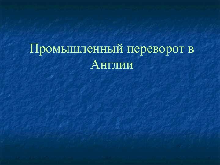 Промышленный переворот в Англии