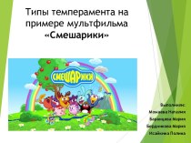 Типы темперамента на примере мультфильма Смешарики