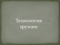 Технология spyware