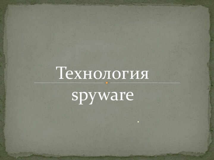 .Технология spyware