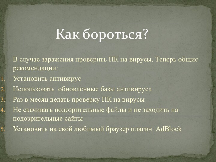 Как бороться?   В случае заражения проверить ПК на вирусы. Теперь