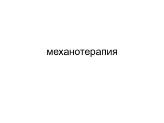 Механотерапия. Виды механоаппаратов