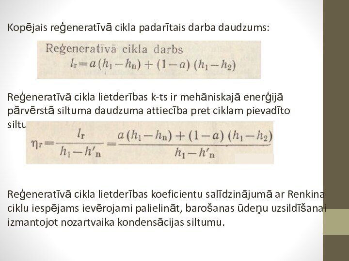 Kopējais reģeneratīvā cikla padarītais darba daudzums:Reģeneratīvā cikla lietderības k-ts ir mehāniskajā enerģijā