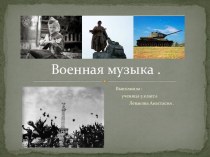 Военная музыка