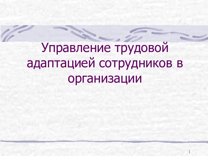 Управление трудовой адаптацией сотрудников в организации