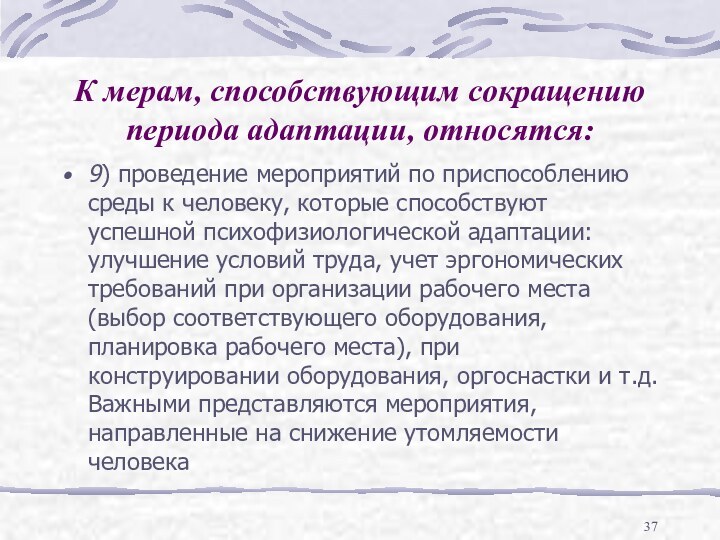 К мерам, способствующим сокращению периода адаптации, относятся:9) проведение мероприятий по приспособлению среды