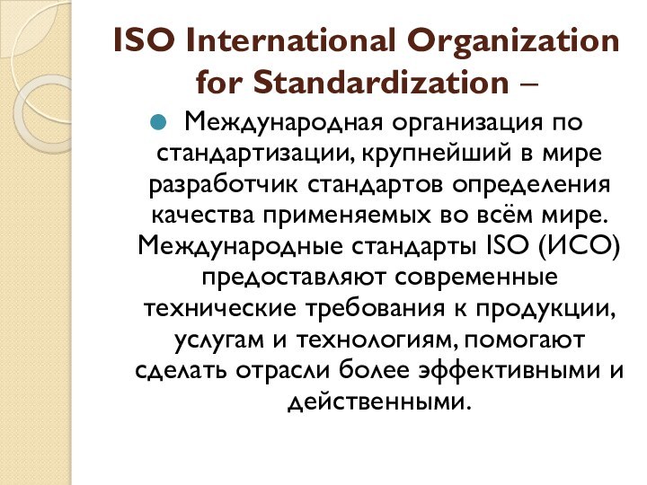 ISO International Organization for Standardization – Международная организация по стандартизации, крупнейший в мире