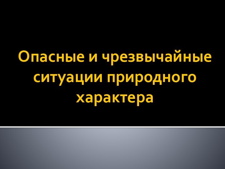 Опасные и чрезвычайные ситуации природного характера