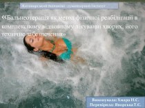 Бальнеотерапія як метод фізичної реабілітації в комплексному відновному лікуванні хворих, його технічне забезпечення