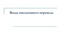 Виды письменного перевода