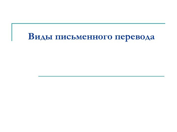 Виды письменного перевода