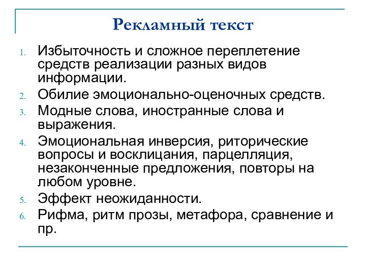 Рекламный текстИзбыточность и сложное переплетение средств реализации разных видов информации.Обилие эмоционально-оценочных средств.Модные