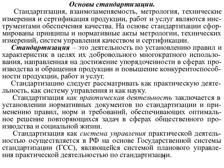 Основы стандартизации.  Стандартизация, взаимозаменяемость, метрология, технические измерения и сертификация продукции, работ