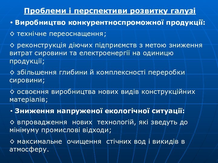 Проблеми і перспективи розвитку галузі Виробництво конкурентноспроможної продукції:◊ технічне переоснащення;◊ реконструкція діючих