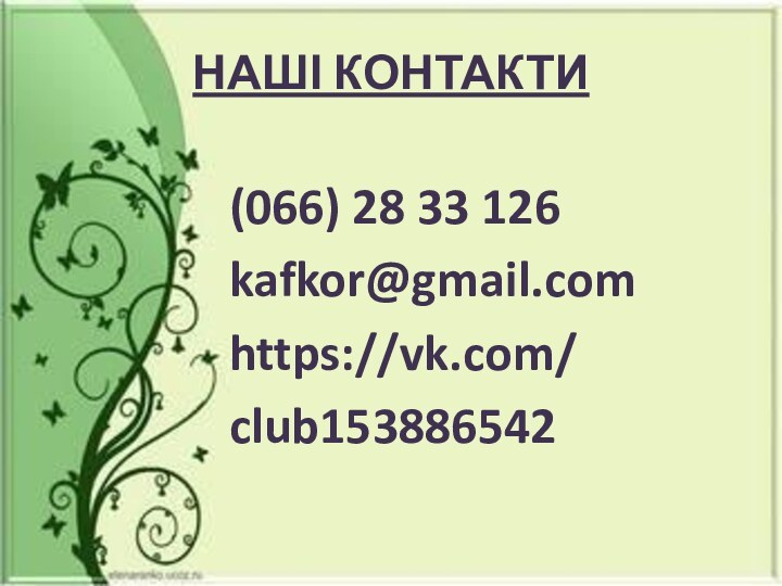 НАШІ КОНТАКТИ(066) 28 33 126kafkor@gmail.comhttps://vk.com/club153886542