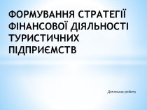 Формування стратегії фінансової діяльності туристичних підприємств