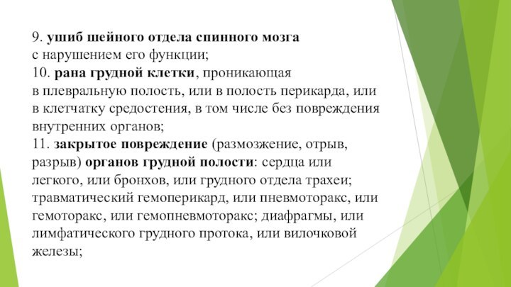 9. ушиб шейного отдела спинного мозга с нарушением его функции; 10. рана грудной клетки,