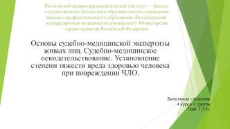 Основы судебно-медицинской экспертизы живых лиц. Судебно-медицинское освидетельствование